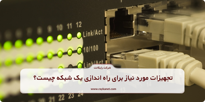 پشتیبانی، نصب و کابل کشی شبکه؛ راهنمای جامع خدمات