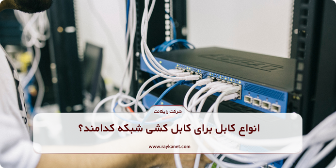 پشتیبانی، نصب و کابل کشی شبکه؛ راهنمای جامع خدمات