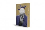 Jamal: Life story of Abu Mahdi al-Muhandis