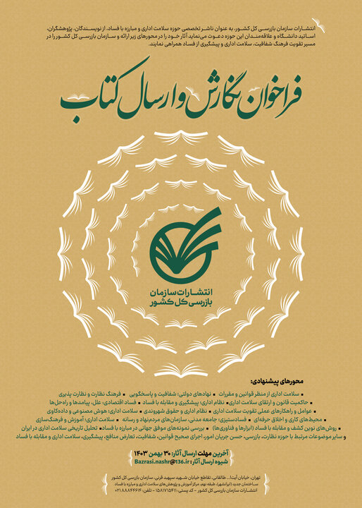 دعوت انتشارات سازمان بازرسی از پژوهشگران برای ارسال آثار در حوزه مبارزه با فساد دعوت انتشارات سازمان بازرسی از پژوهشگران برای ارسال آثار در حوزه مبارزه با فساد