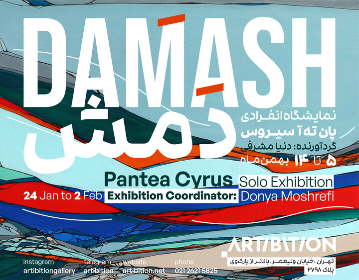 «دمش» پانتهآ سیروس تماشایی میشود