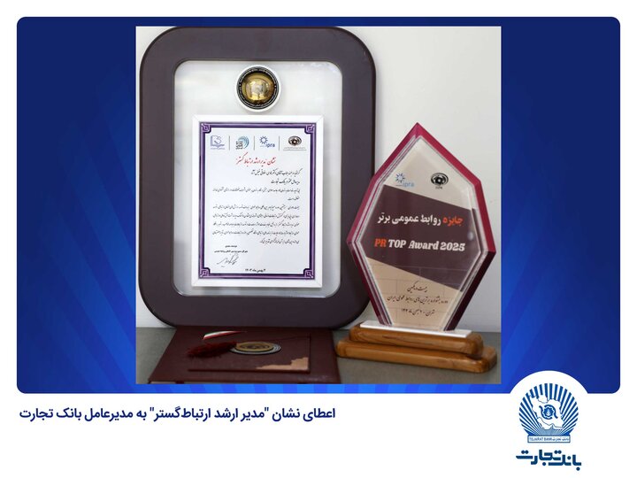 اعطای نشان مدیر ارشد ارتباطگستر به مدیرعامل بانک تجارت