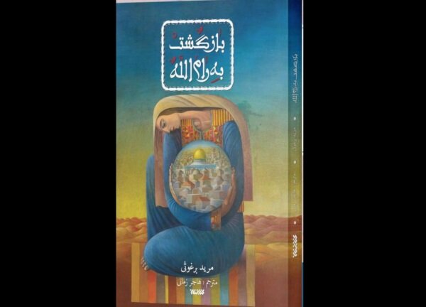 كتاب،برغوثي،مريد،شاعر،ادبي،فلسطيني،بازگشت