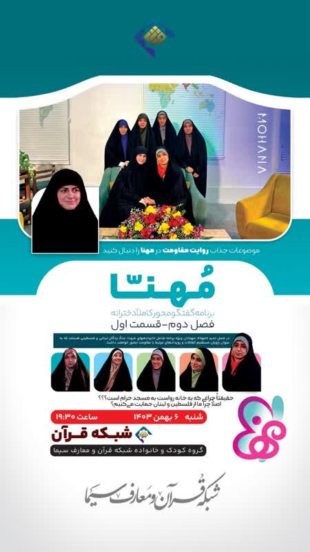 فصل دوم برنامه تلویزیونی «مهنا» روی آنتن رسانه ملی می رود