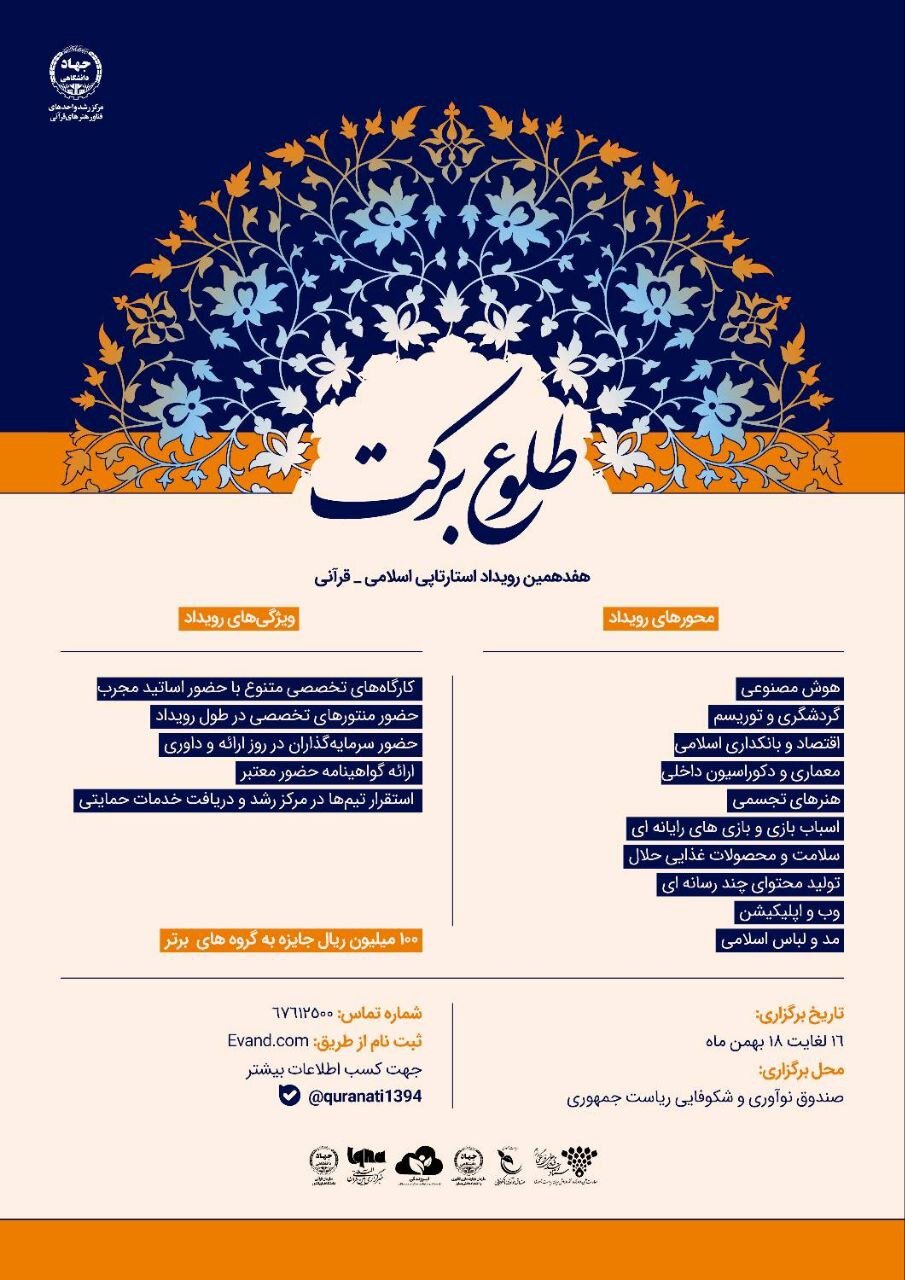 هفدهمین رویداد استارتاپی اسلامی-قرآنی طلوع برکت برگزار می شود