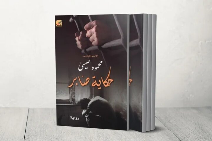 محمود عیسی؛ رکوردار بیشترین حبس انفرادی در زندانهای رژیم صهیونیستی