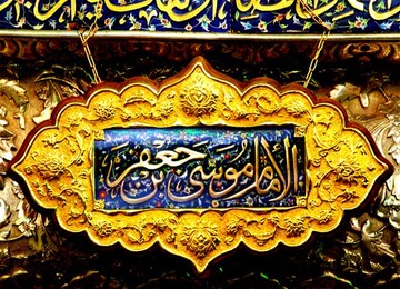 امام موسی کاظم (ع) مروج فرهنگ ناب شیعی بودند