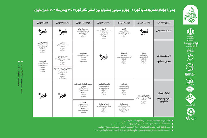 انتشار جدول اجراهای بخش «فراگیر» چهل و سومین جشنواره تئاتر فجر انتشار جدول اجراهای بخش «فراگیر» چهل و سومین جشنواره تئاتر فجر