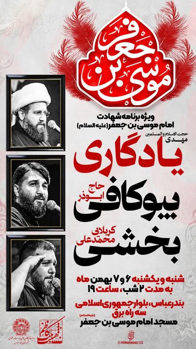 بندرعباسیها در شب شهادت امام کاظم (ع) هیئت کجا بروند؟