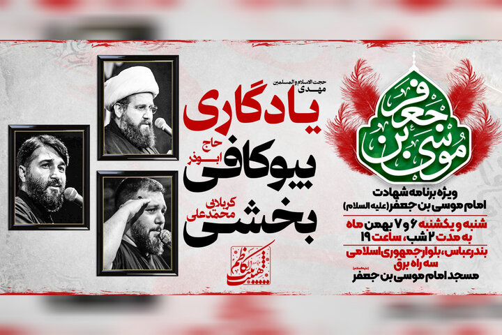 بندرعباسیها در شب شهادت امام کاظم (ع) هیئت کجا بروند؟