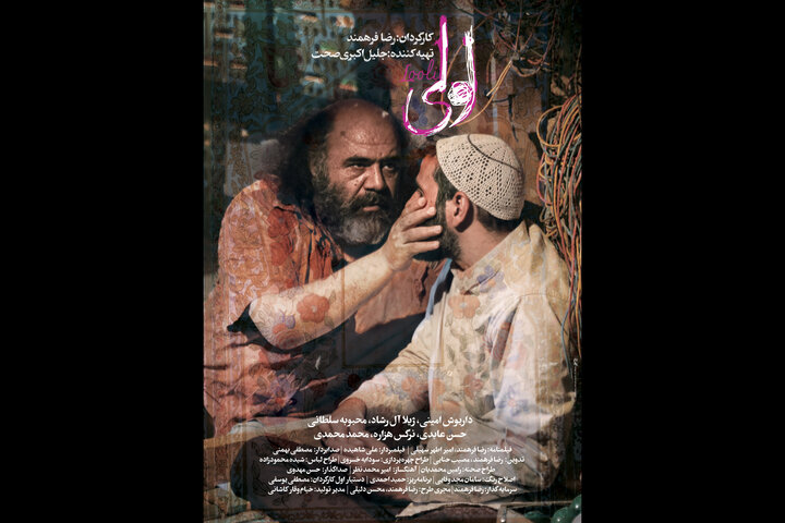 رونمایی از اولین پوستر فیلم «لولی»