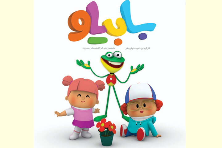 خواهر و برادر کنجکاو «بابیلو» به شبکه پویا میآیند