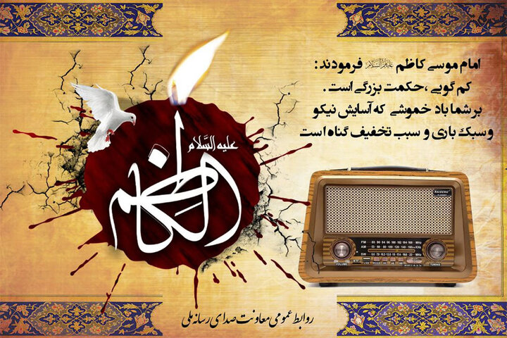 نغمههای سوگ بابالحوائج در رادیو