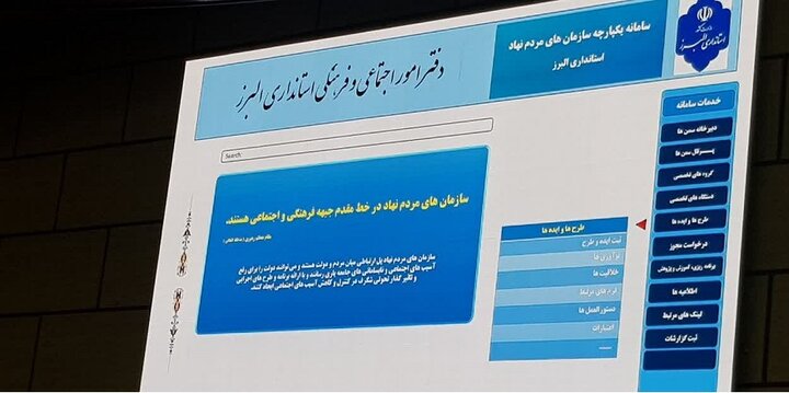 رونمایی از پورتال تشکل‌های مردم‌نهاد استان البرز