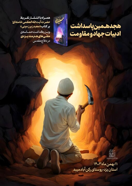 پاسداشت مجاهدت مقنّیهای با انتشار تقریظ رهبرانقلاب بر کتاب «معبد زیرزمینی»