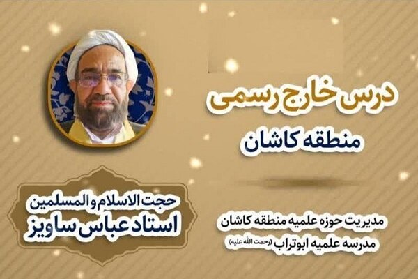 نخستین درس خارج در حوزه علمیه کاشان راهاندازی شد