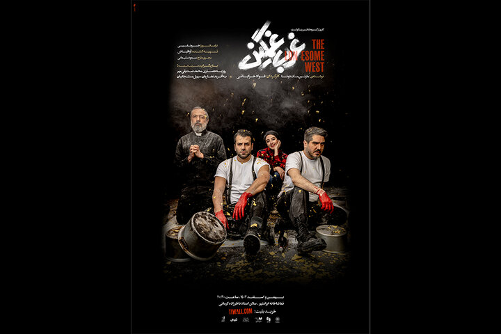 روزبه حصاری و سهیل مستجابیان به «غرب غمگین» میروند!