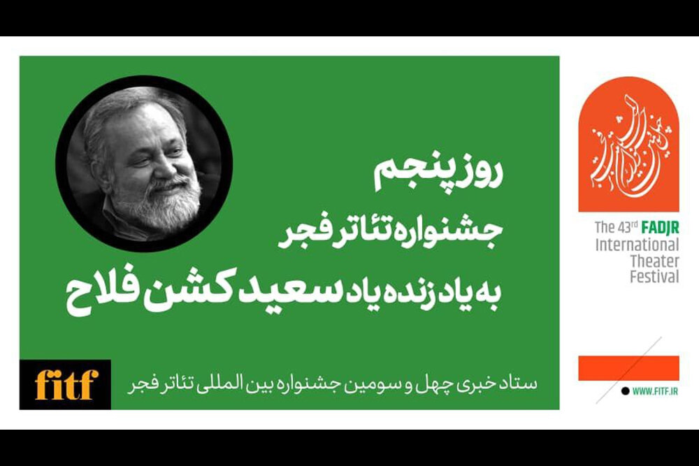 كارگرداني،تئاتر،جشنواره،روز،پنجمين،چهل،فجر،رويداد،خياباني،سو ...