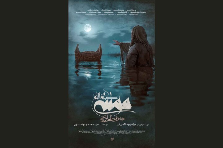 «موسی کلیمالله (ع)» صاحب پوستر شد «موسی کلیمالله (ع)» صاحب پوستر شد