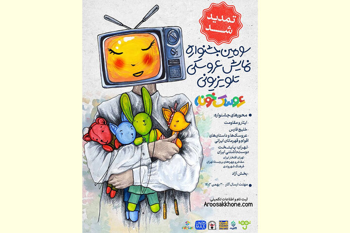 مهلت ارسال آثار به «عروسکخونه» تمدید شد