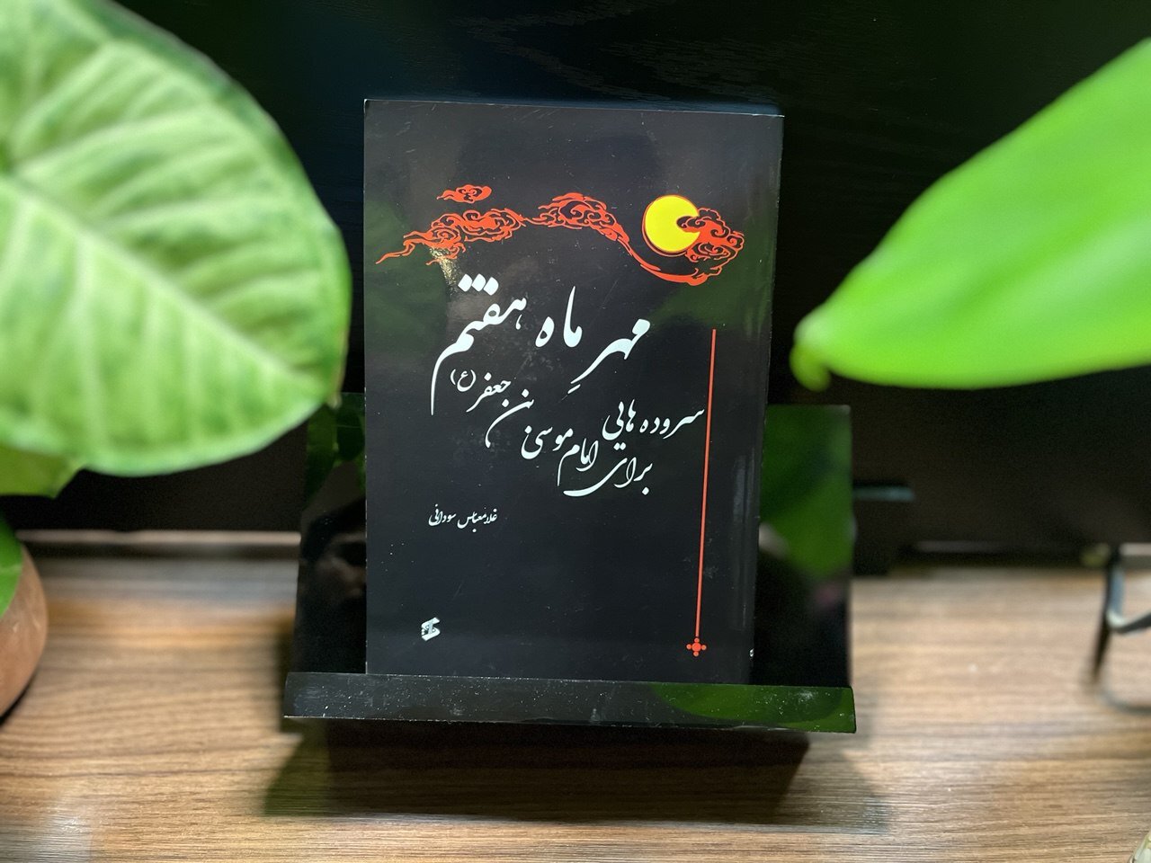 پزشک غزلسرا و اختصاص مجموعه «مهر ماه هفتم» به امام موسی کاظم (ع)