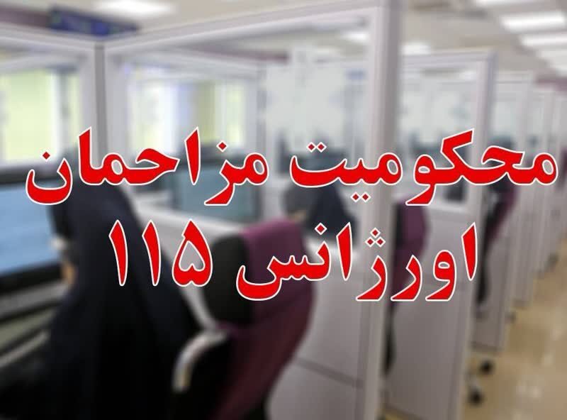 اورژانس،استان،تهران،سازمان،جزاي،توكلي