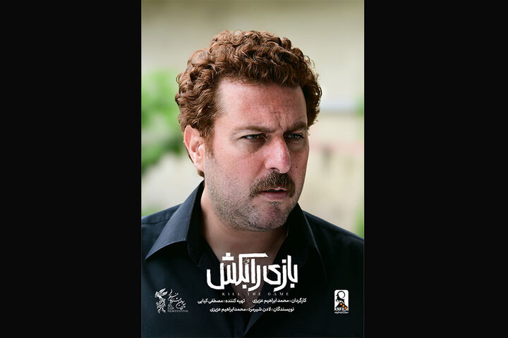 رونمایی از تیزر فیلم سینمایی «بازی را بکش»؛ محسن کیایی با فیلم فوتبالی میآید