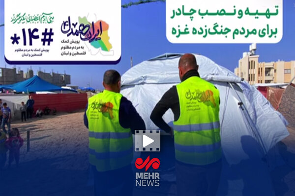 تهیه و نصب چادر برای مردم جنگزده جنوب غزه در پویش ایران همدل تهیه و نصب چادر برای مردم جنگزده جنوب غزه در پویش ایران همدل