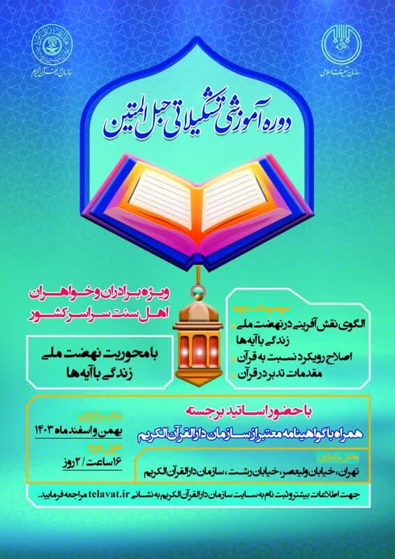 برگزاری دوره آموزشی ویژه نهضت ملی زندگی با آیهها