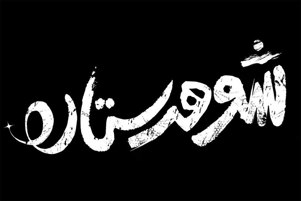 معرفی فیلمهای «فجر ۴۳»؛ از نازایی زنان و فساد در فوتبال تا ماجرای دلهدزدی از امامزاده