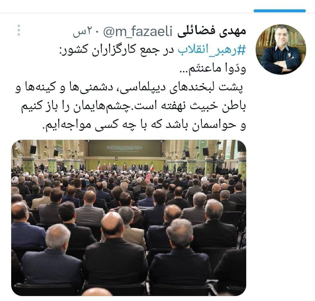توئیت فضائلی درباره حضور رهبر انقلاب در جمع کارگزاران کشور توئیت فضائلی درباره حضور رهبر انقلاب در جمع کارگزاران کشور