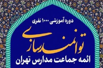 دوره  توانمندسازی هزار نفر از ائمه جماعت مدارس تهران برگزار می شود