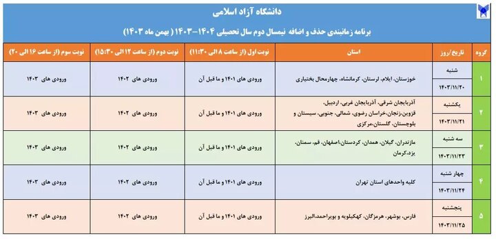 برنامه زمانبندی حذف و اضافه نیمسال دوم دانشگاه آزاد اعلام شد