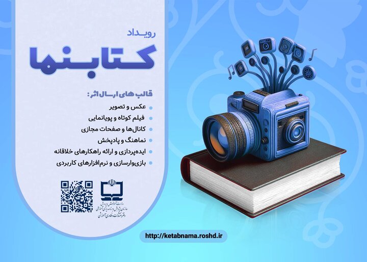 فراخوان «رویداد کتابنما» منتشر شد؛ رقابتی برای جذابتر شدن کتابهای درسی فراخوان «رویداد کتابنما» منتشر شد؛ رقابتی برای جذابتر شدن کتابهای درسی