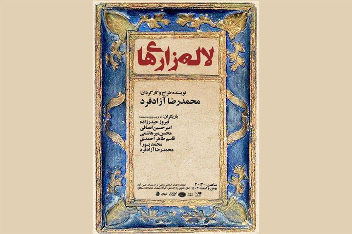 «لالهزاریها» به تماشاخانه سنگلج میآیند