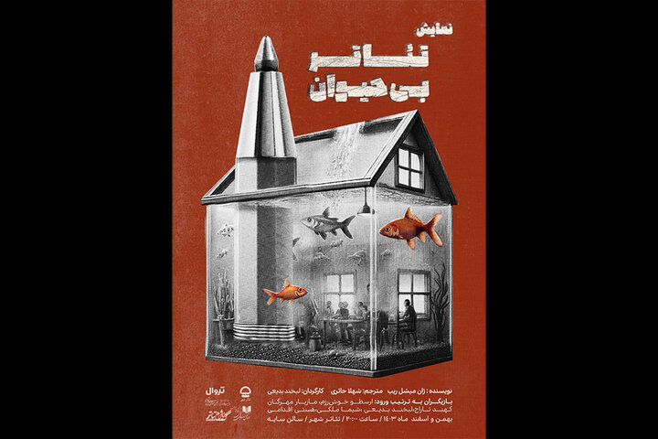 انتشار پوستر نمایش «تئاتر بیحیوان»