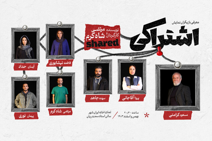 مسعود کرامتی با «اشتراکی» روی صحنه میرود