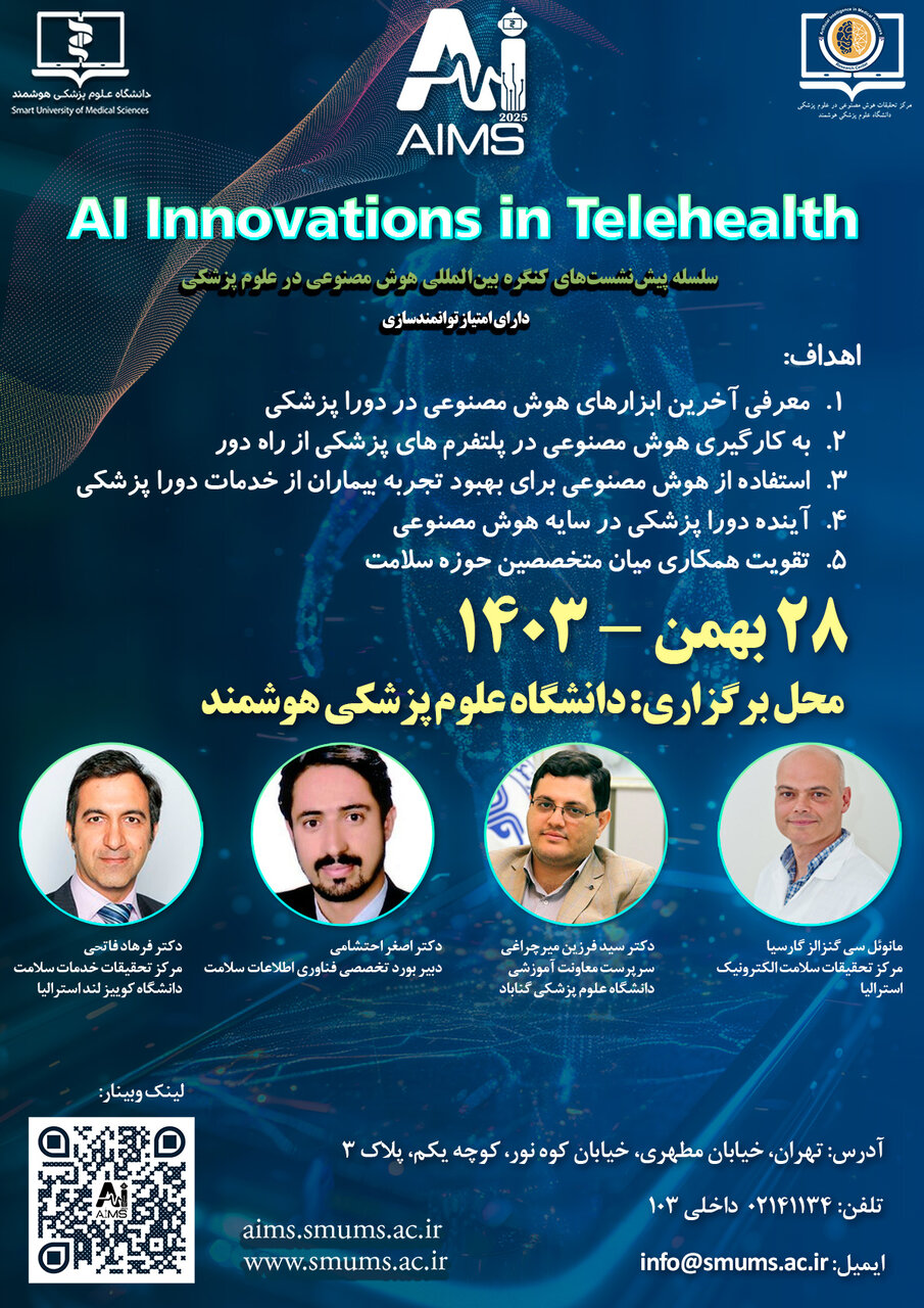 رویداد نوآوری هوش مصنوعی در سلامت از راه دور برگزار میشود