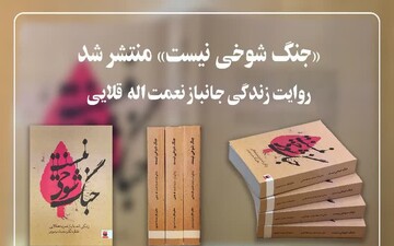 کتاب «جنگ شوخی نیست» در لرستان منتشر شد