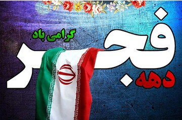 برگزاری ۲۰۰۰ جشن دانش‌آموزی دهه فجر در مدارس خوزستان