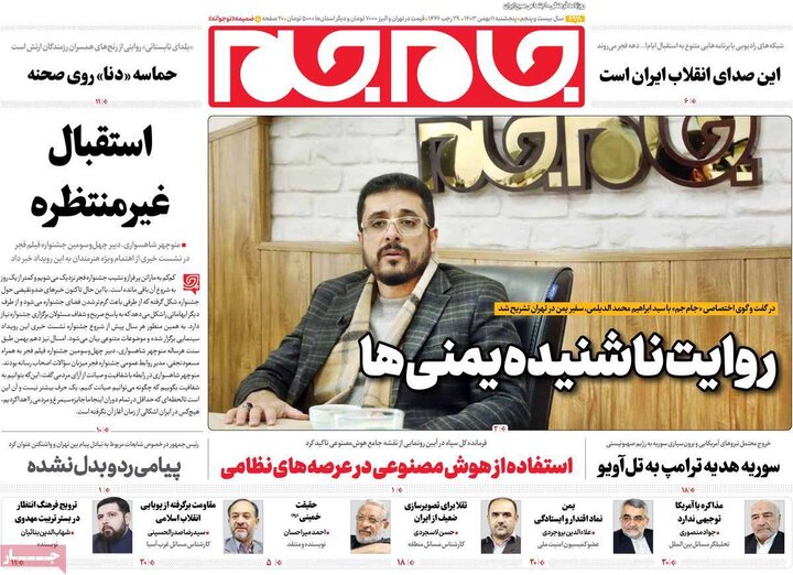 روزنامه صبح ۱۱ بهمن ۱۴۰۳