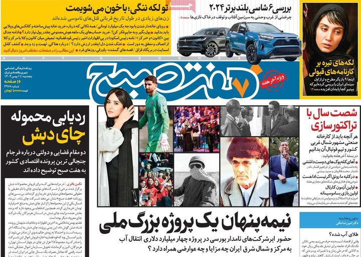 روزنامه صبح ۱۱ بهمن ۱۴۰۳