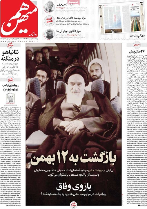 روزنامه صبح ۱۱ بهمن ۱۴۰۳