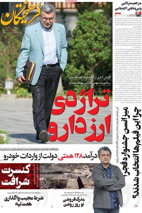 روزنامه صبح ۱۱ بهمن ۱۴۰۳