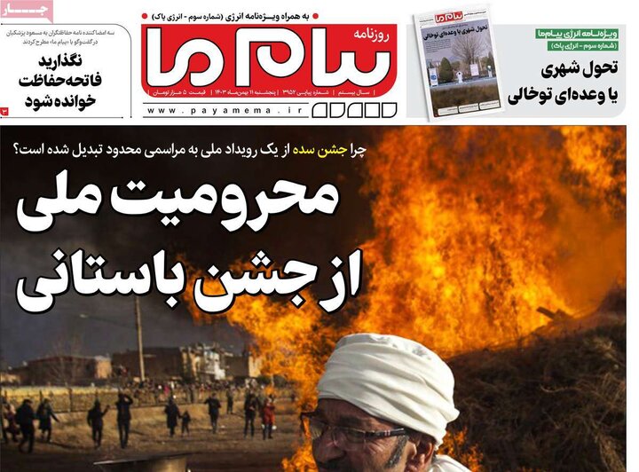 روزنامه صبح ۱۱ بهمن ۱۴۰۳