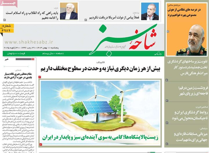 روزنامه صبح ۱۱ بهمن ۱۴۰۳