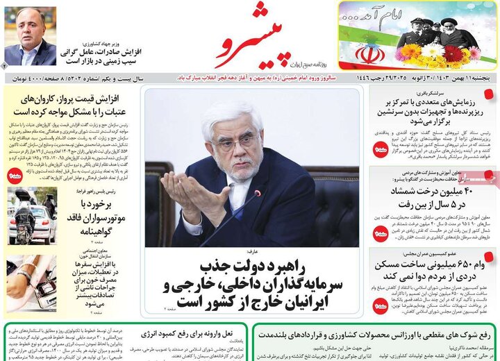 روزنامه صبح ۱۱ بهمن ۱۴۰۳