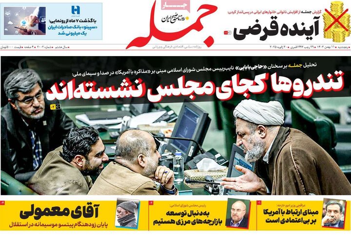 روزنامه صبح ۱۱ بهمن ۱۴۰۳