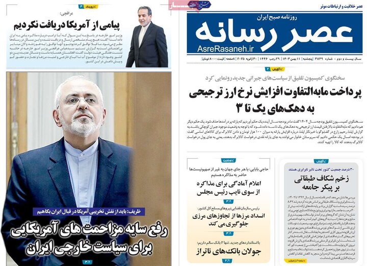 روزنامه صبح ۱۱ بهمن ۱۴۰۳