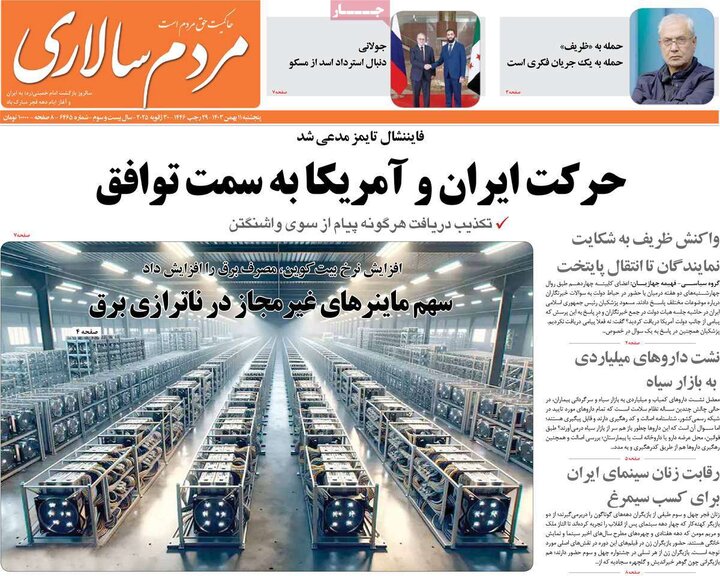 روزنامه صبح ۱۱ بهمن ۱۴۰۳